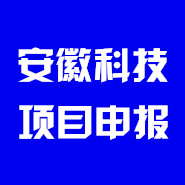 安徽科技項目申報